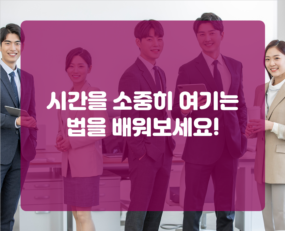 시간을 소중히 여기는 법을 배워보세요!