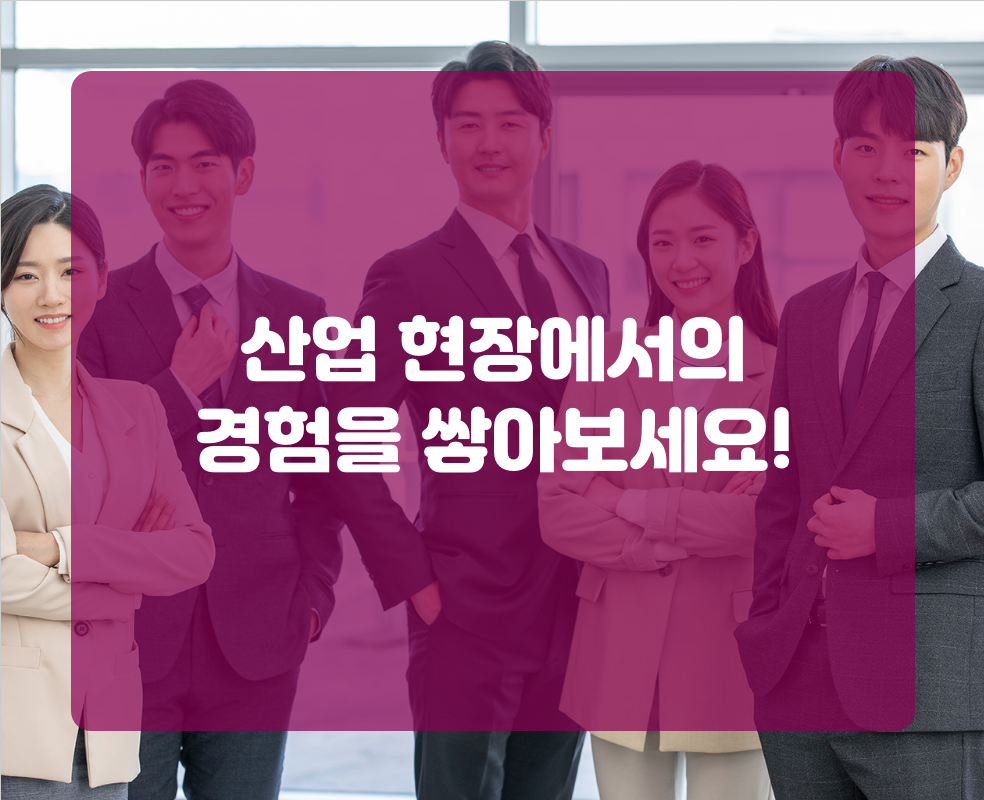 산업 현장에서의 경험을 쌓아보세요!