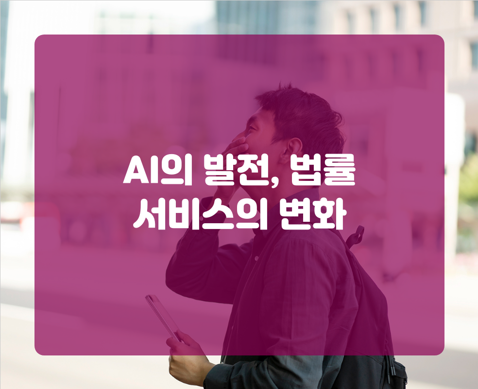 AI의 발전, 법률 서비스의 변화