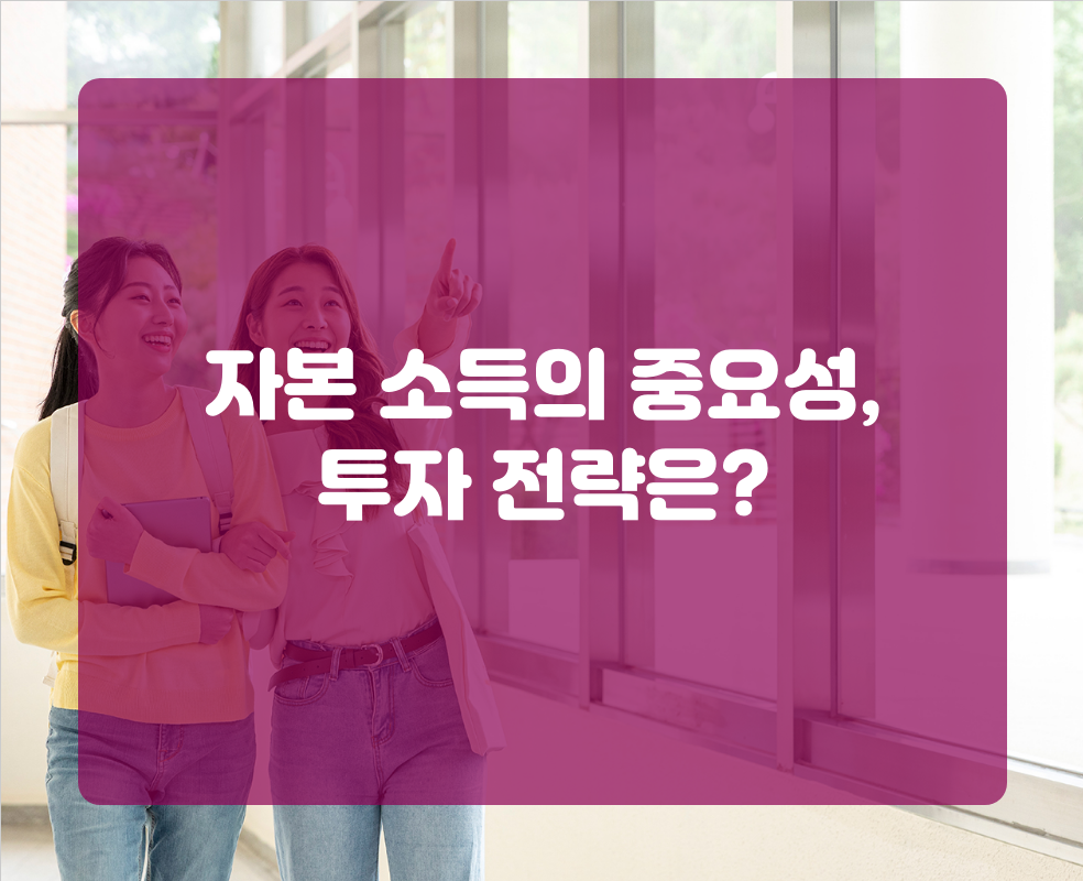 자본 소득의 중요성, 투자 전략은?