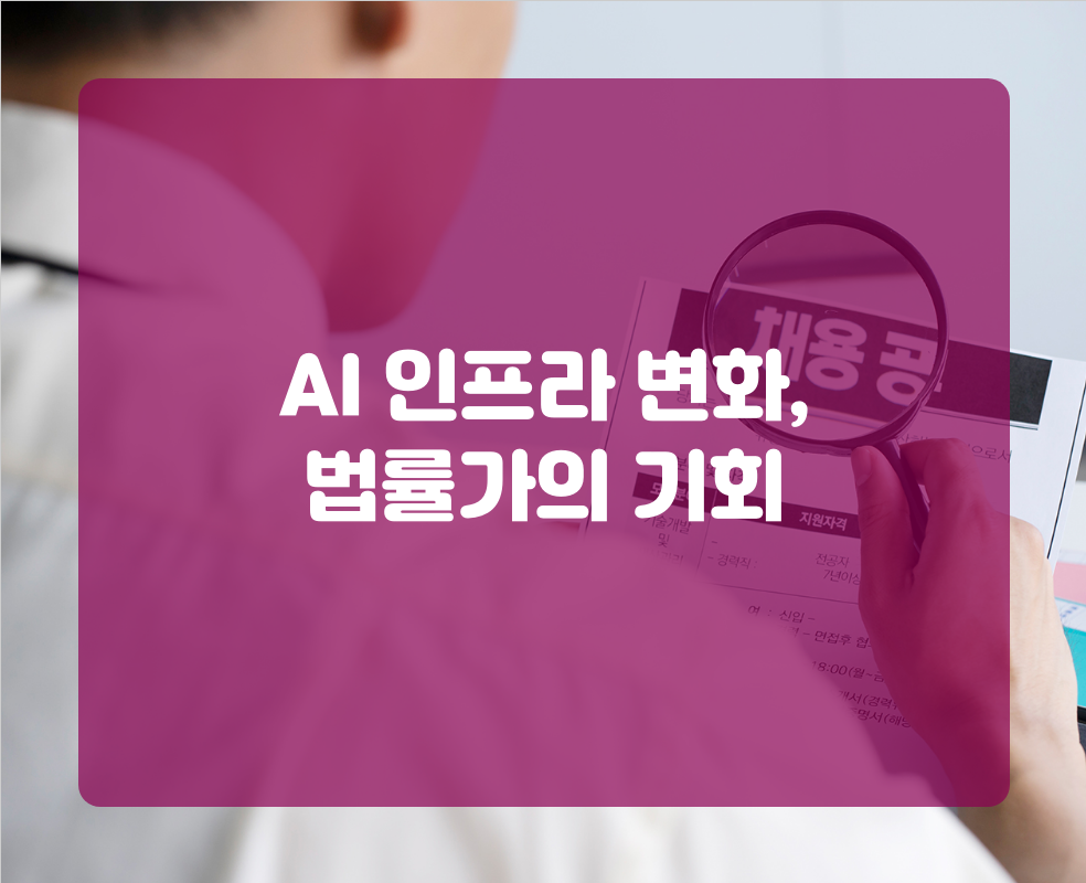 AI 인프라 변화, 법률가의 기회