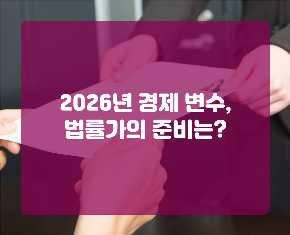 2026년 경제 변수, 법률가의 준비는?