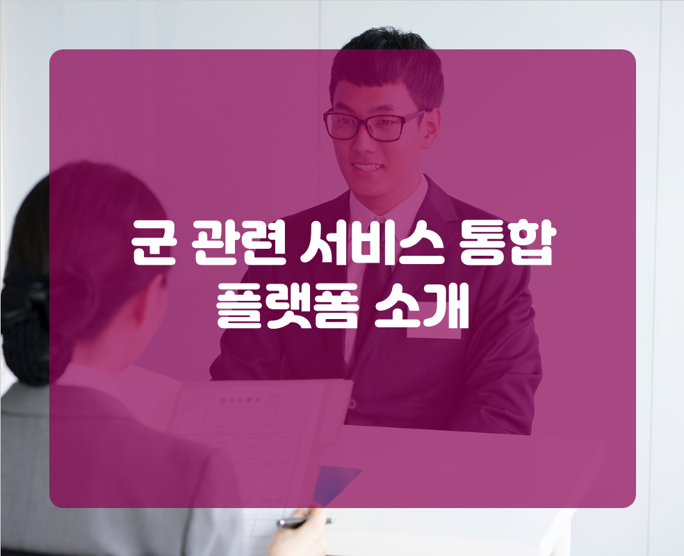 군 관련 서비스 통합 플랫폼 소개