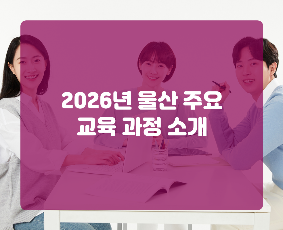 2026년 울산 주요 교육 과정 소개