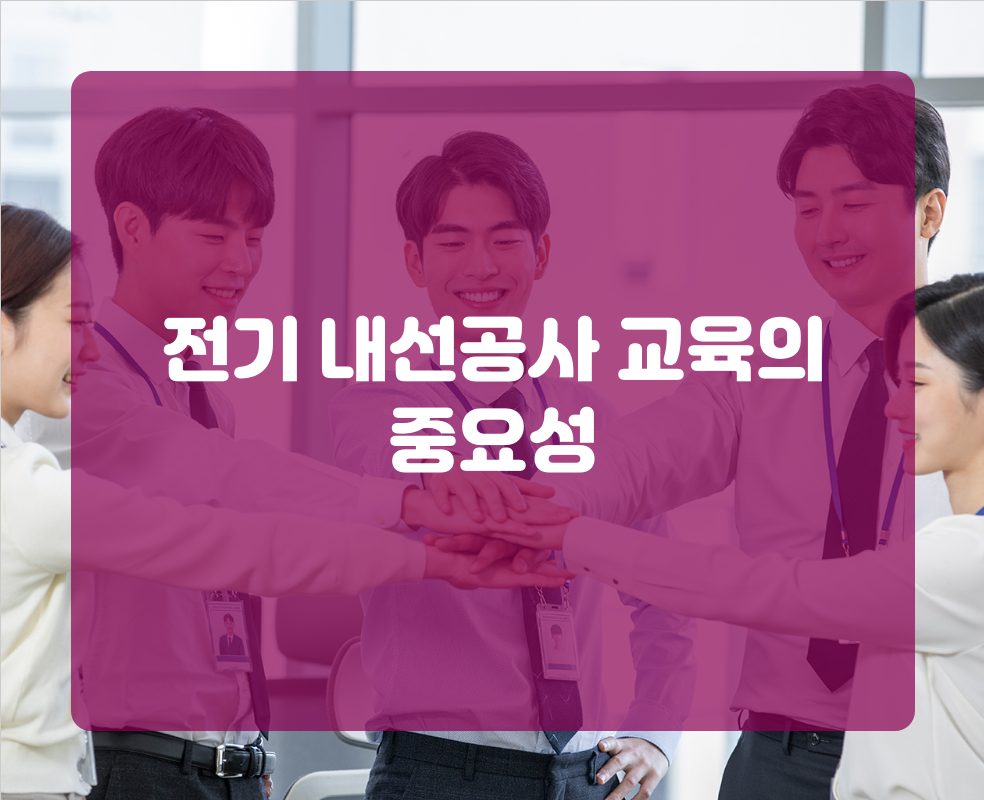 전기 내선공사 교육의 중요성