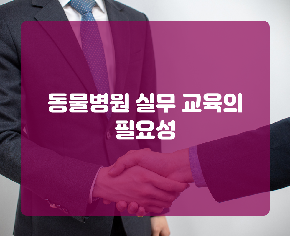 동물병원 실무 교육의 필요성