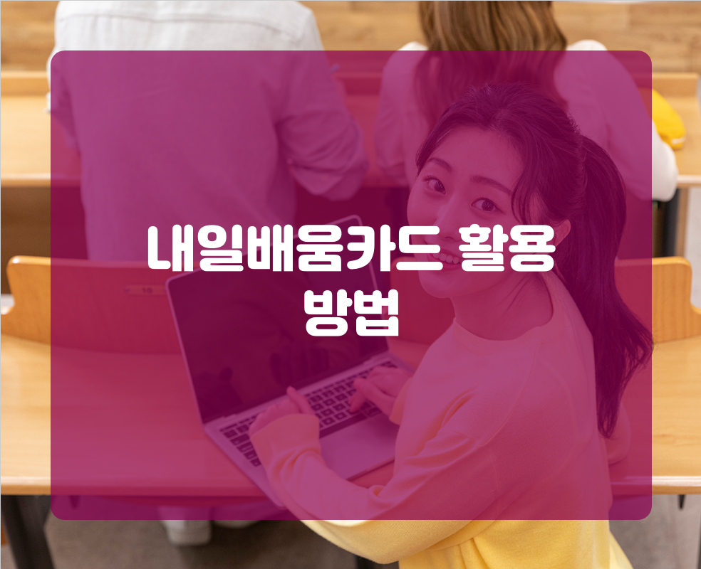 내일배움카드 활용 방법