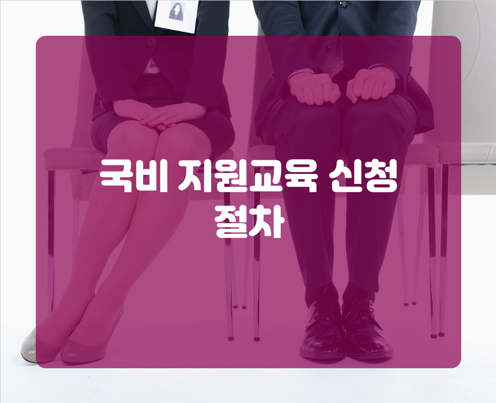 국비 지원교육 신청 절차