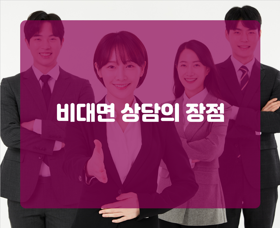 비대면 상담의 장점