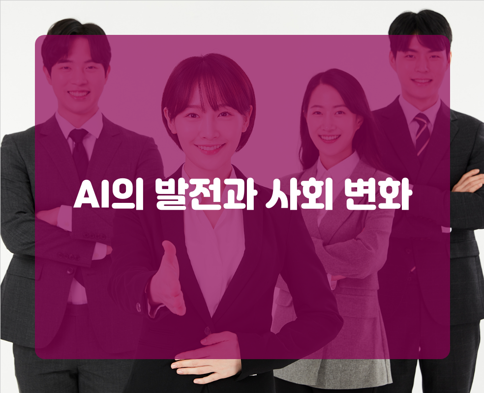 AI의 발전과 사회 변화