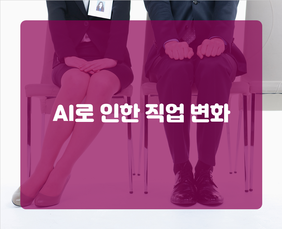 AI로 인한 직업 변화
