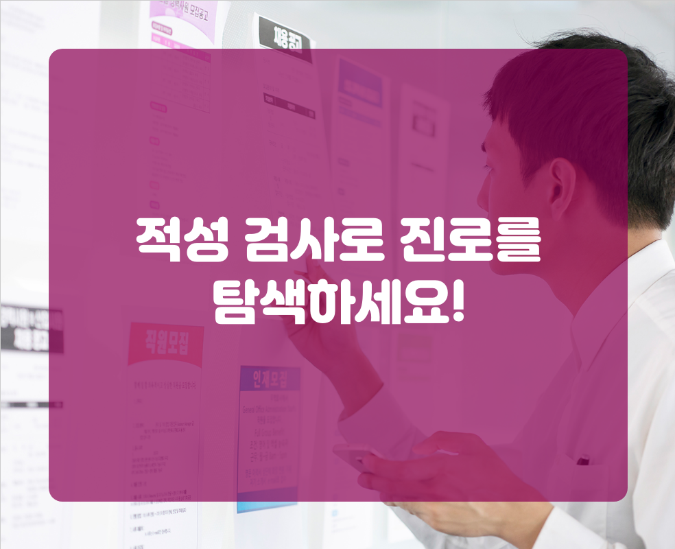 적성 검사로 진로를 탐색하세요!