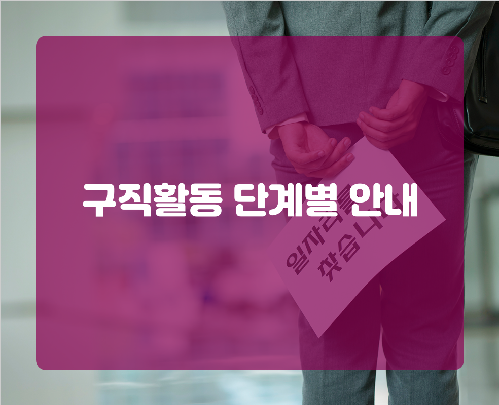 구직활동 단계별 안내