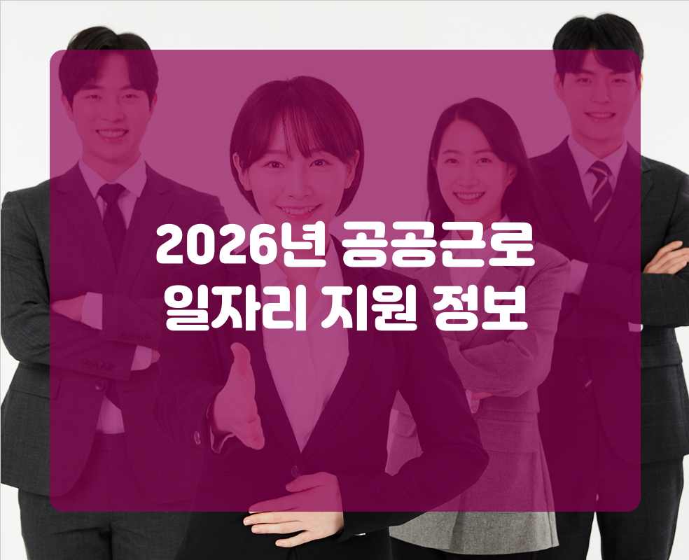 2026년 공공근로 일자리 지원 정보