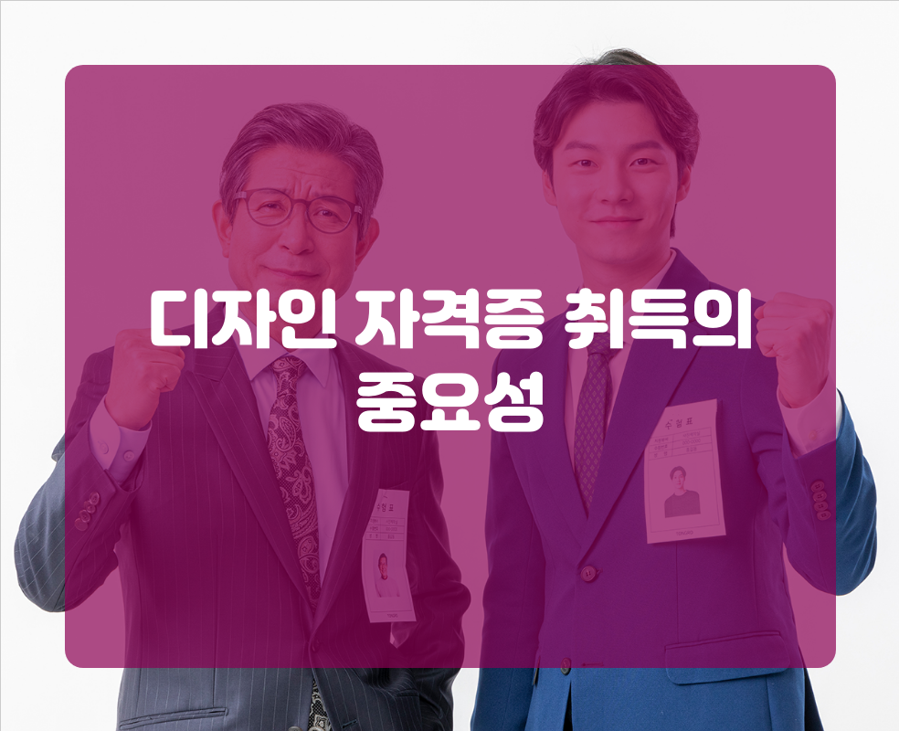 디자인 자격증 취득의 중요성