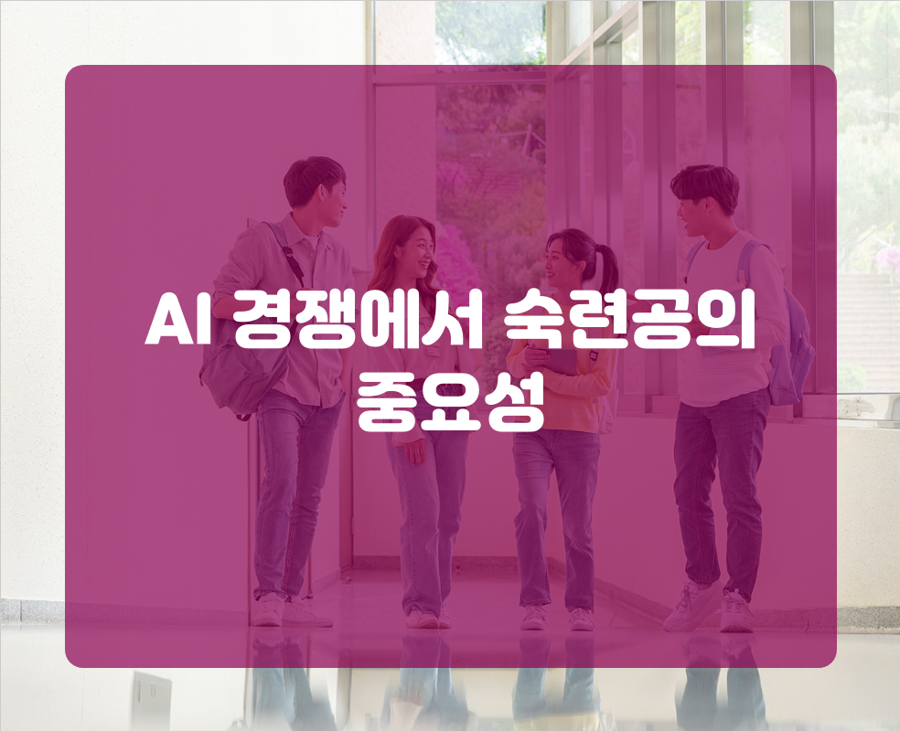 AI 경쟁에서 숙련공의 중요성