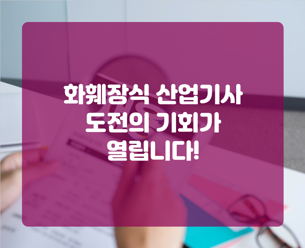 화훼장식 산업기사 도전의 기회가 열립니다!