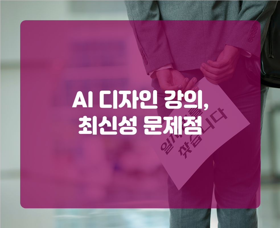 AI 디자인 강의, 최신성 문제점