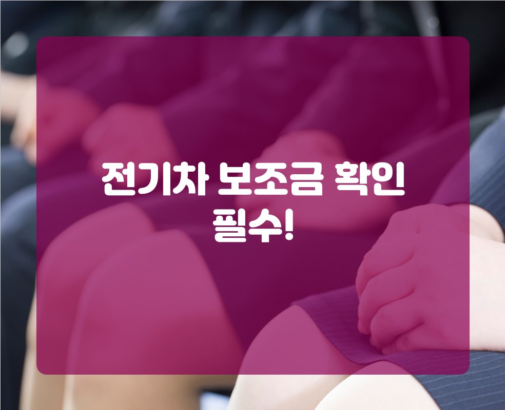 전기차 보조금 확인 필수!