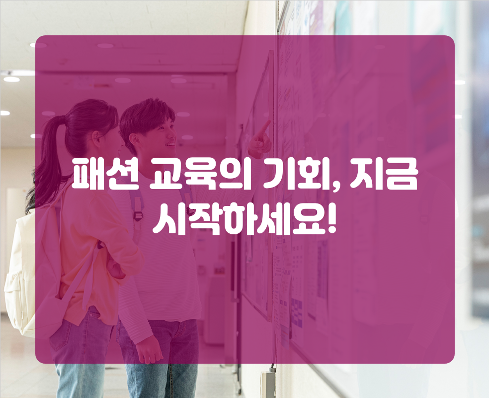 패션 교육의 기회, 지금 시작하세요!