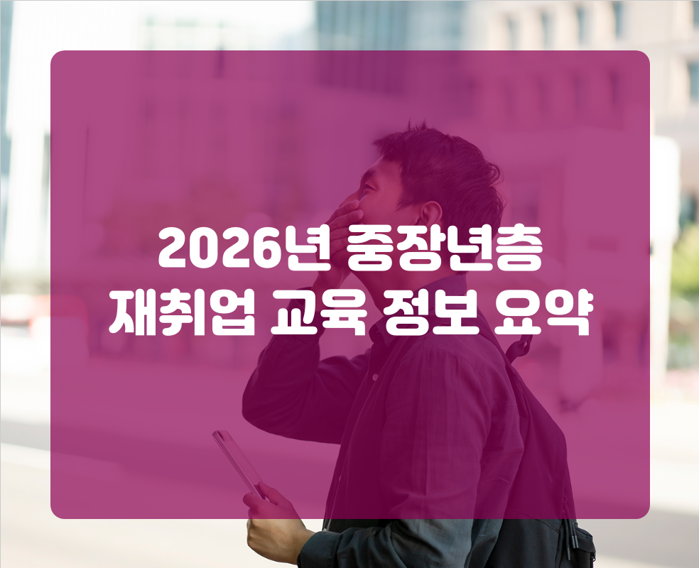 2026년 중장년층 재취업 교육 정보 요약