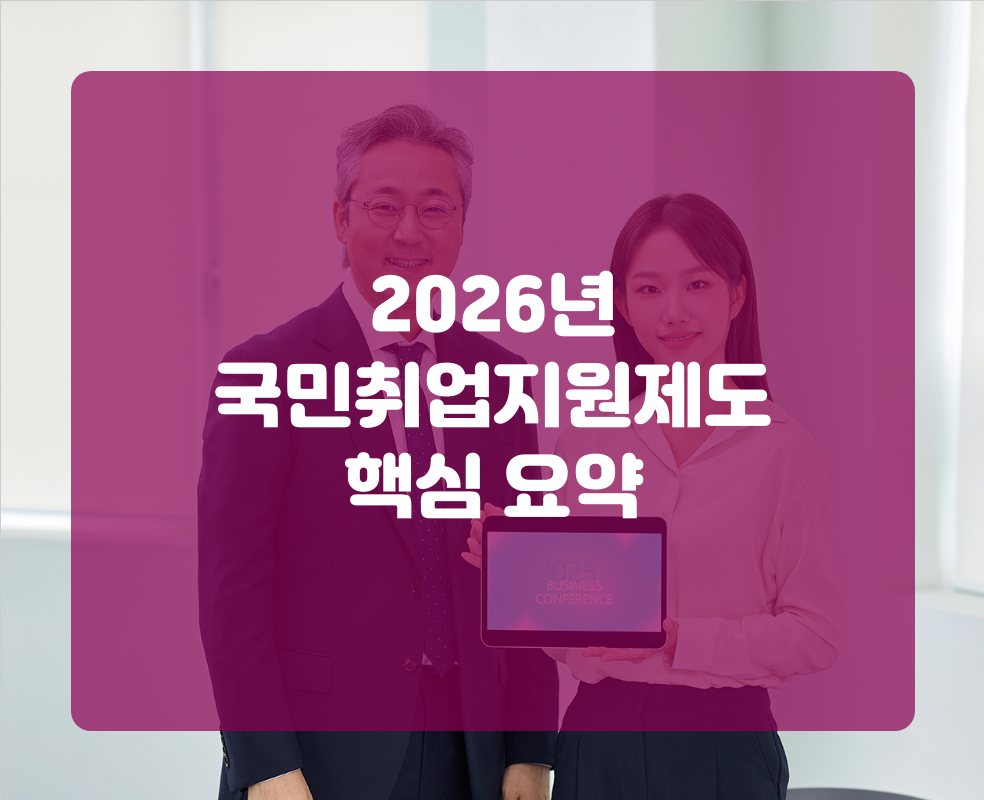 2026년 국민취업지원제도 핵심 요약