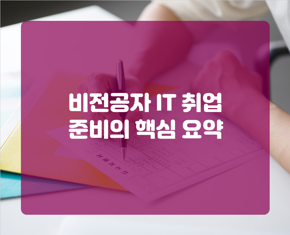 비전공자 IT 취업 준비의 핵심 요약