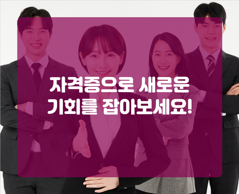 자격증으로 새로운 기회를 잡아보세요!