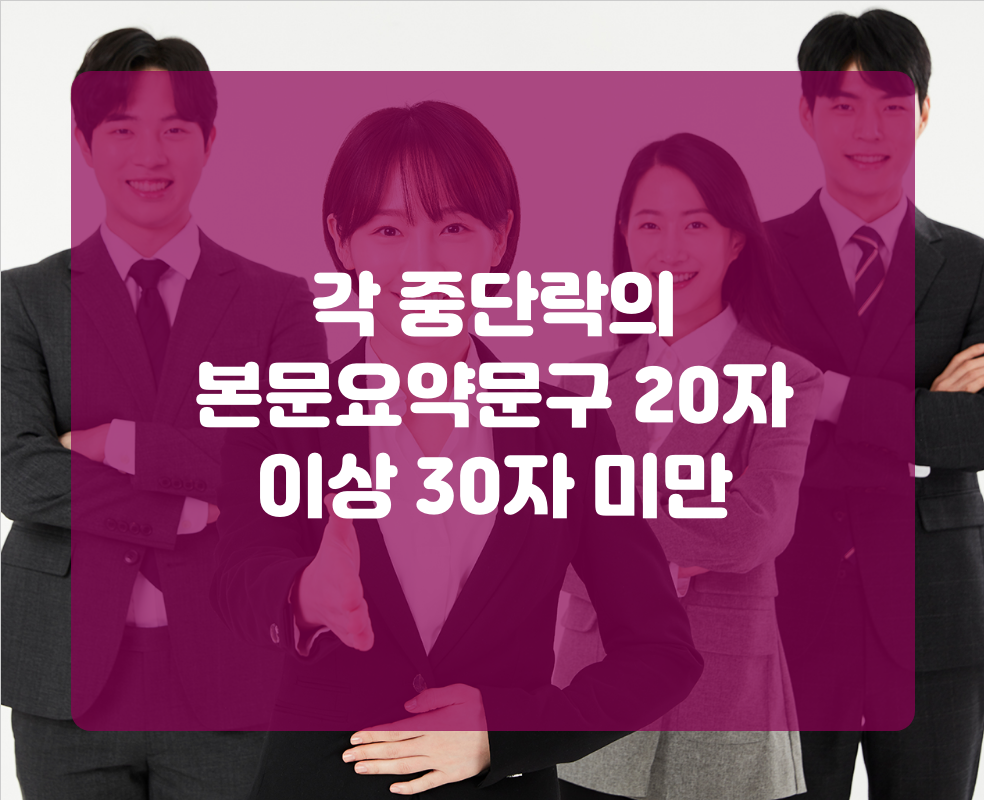 각 중단락의 본문요약문구 20자 이상 30자 미만