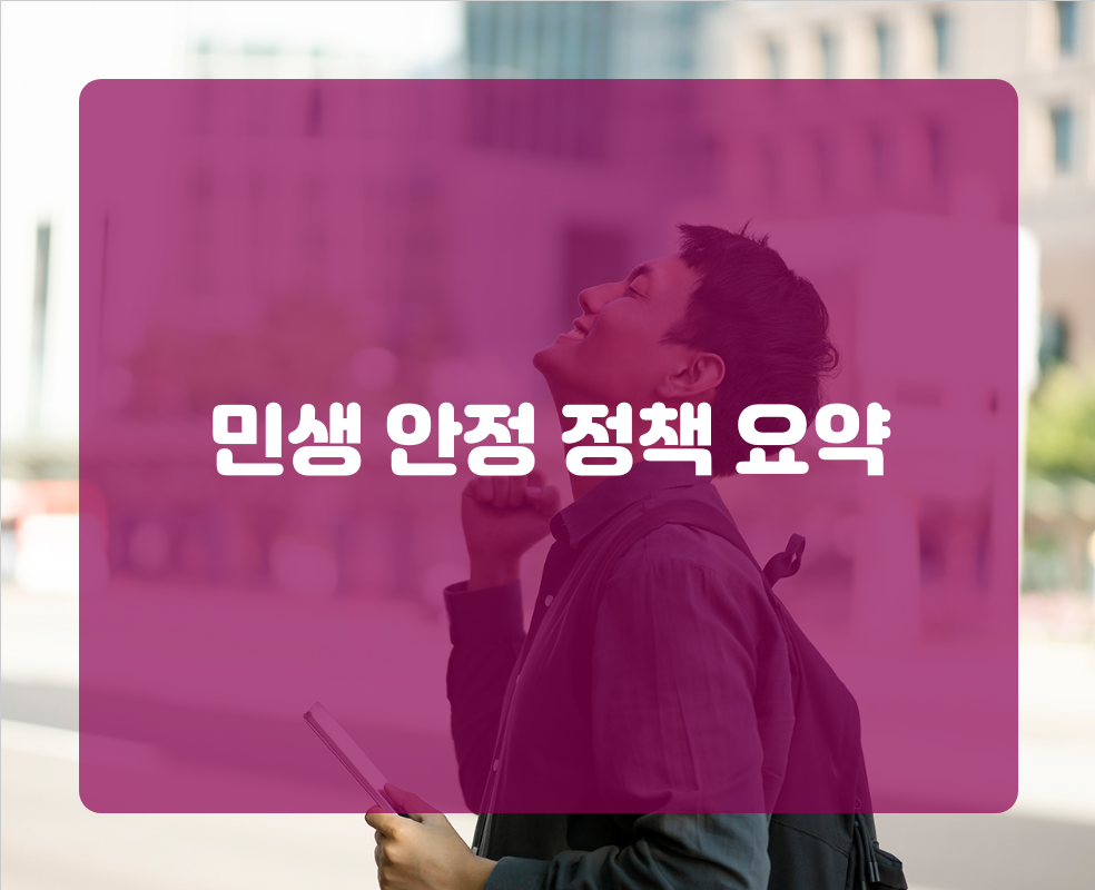 민생 안정 정책 요약