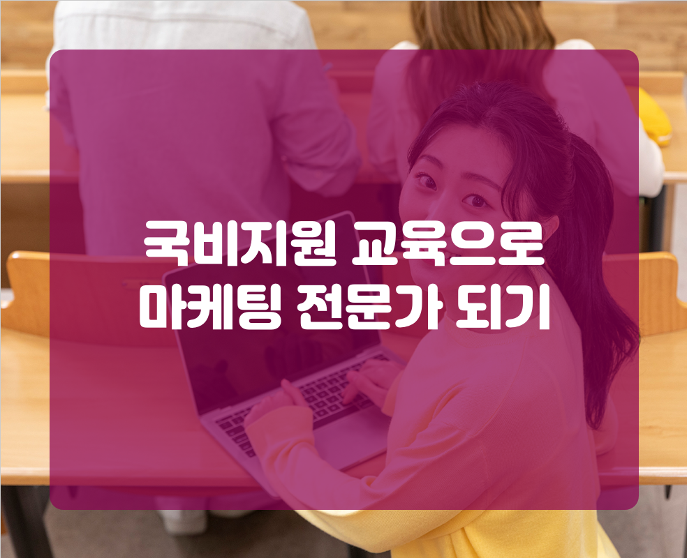 국비지원 교육으로 마케팅 전문가 되기