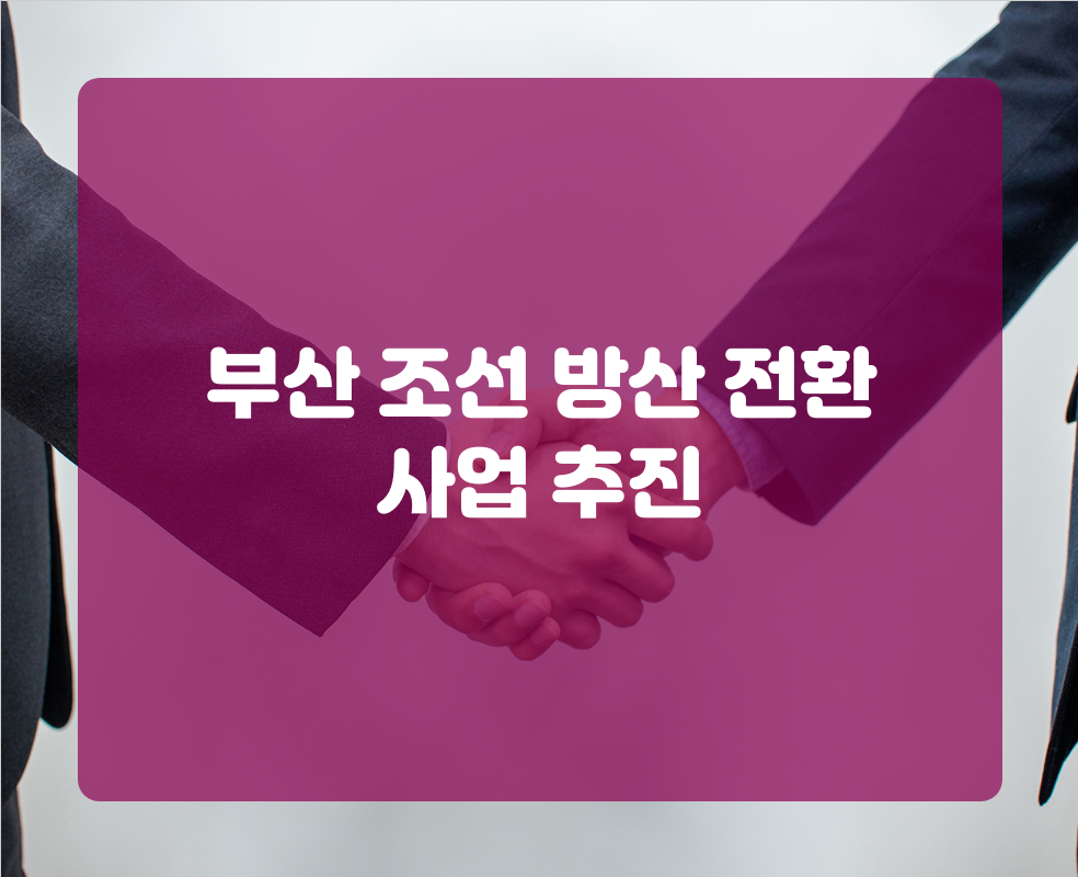 부산 조선 방산 전환 사업 추진