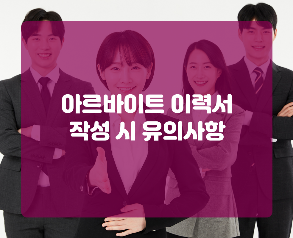 아르바이트 이력서 작성 시 유의사항