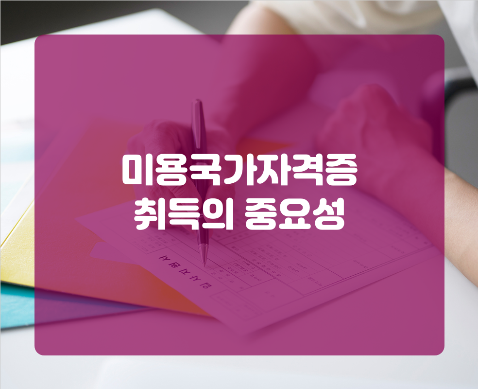 미용국가자격증 취득의 중요성