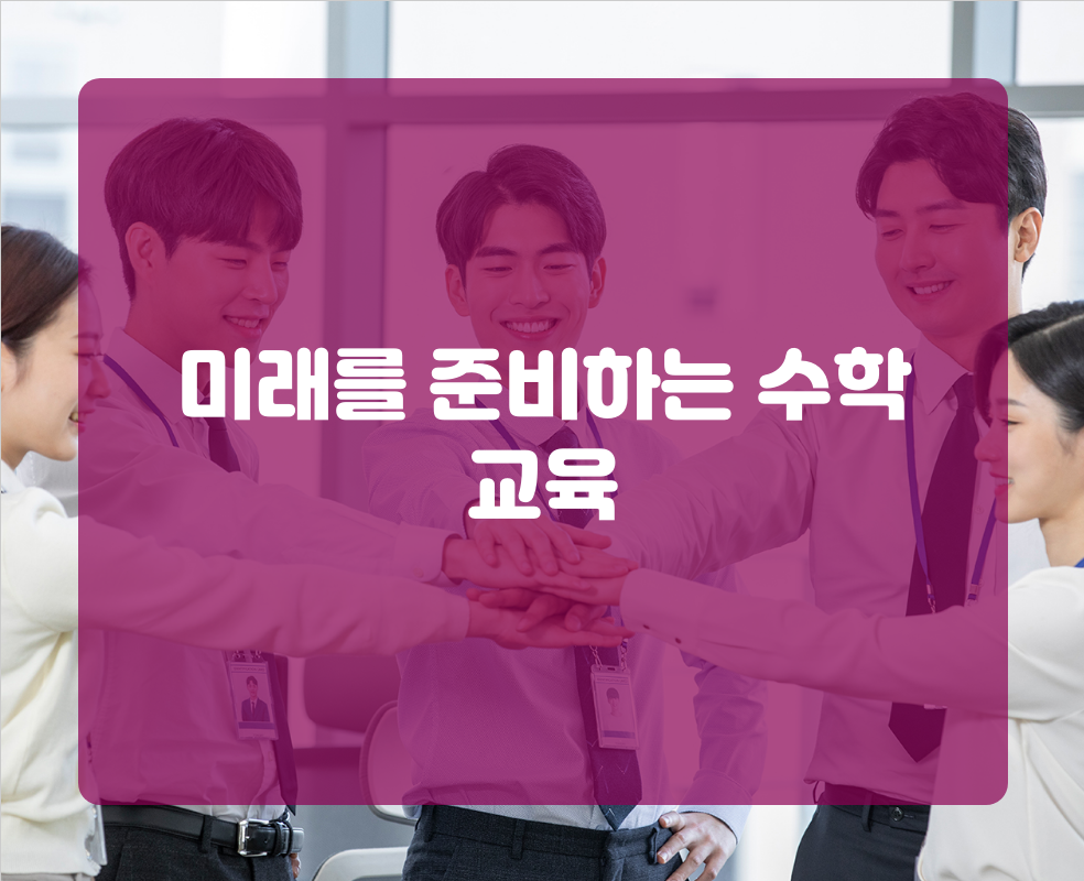 미래를 준비하는 수학 교육