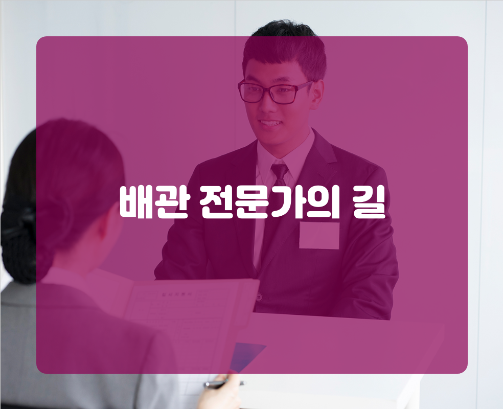 배관 전문가의 길