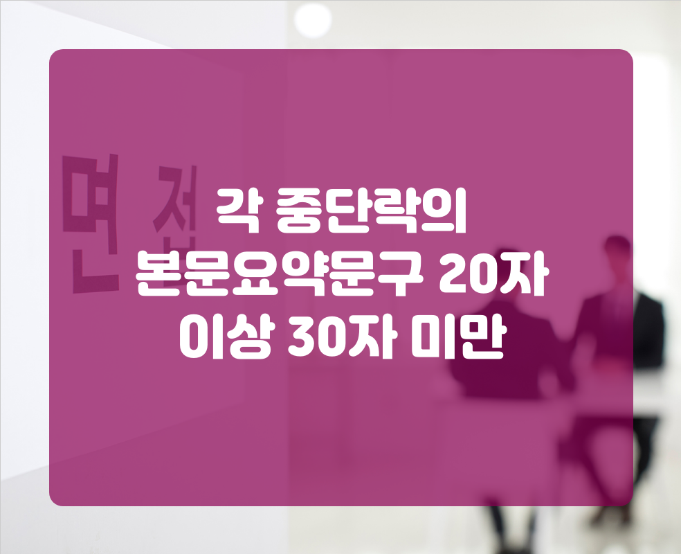 각 중단락의 본문요약문구 20자 이상 30자 미만