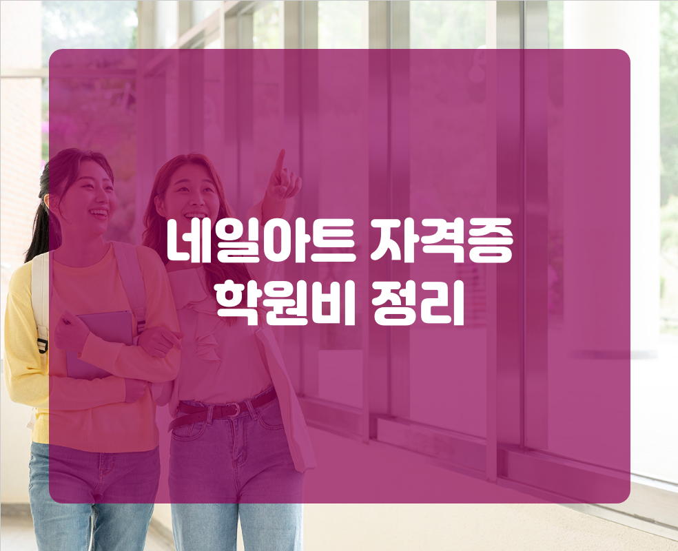 네일아트 자격증 학원비 정리
