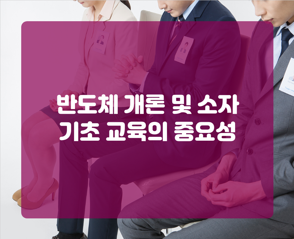 반도체 개론 및 소자 기초 교육의 중요성