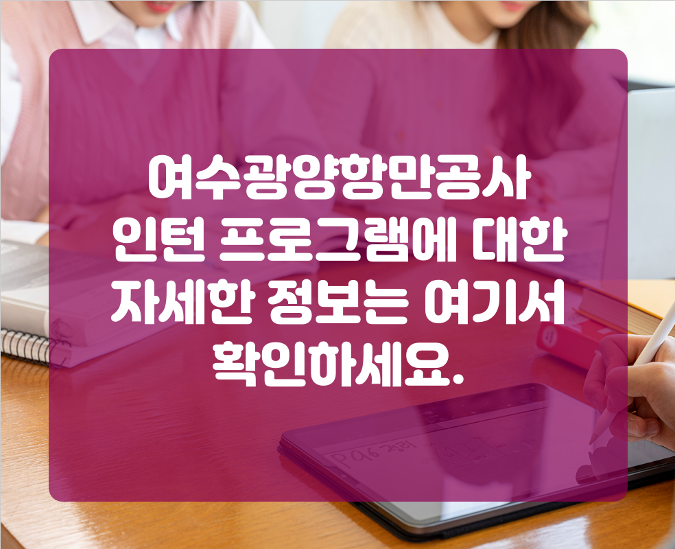 여수광양항만공사 인턴 프로그램에 대한 자세한 정보는 여기서 확인하세요.
