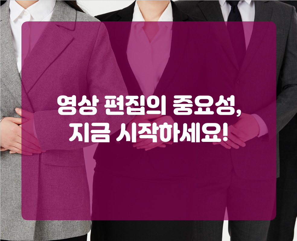 영상 편집의 중요성, 지금 시작하세요!