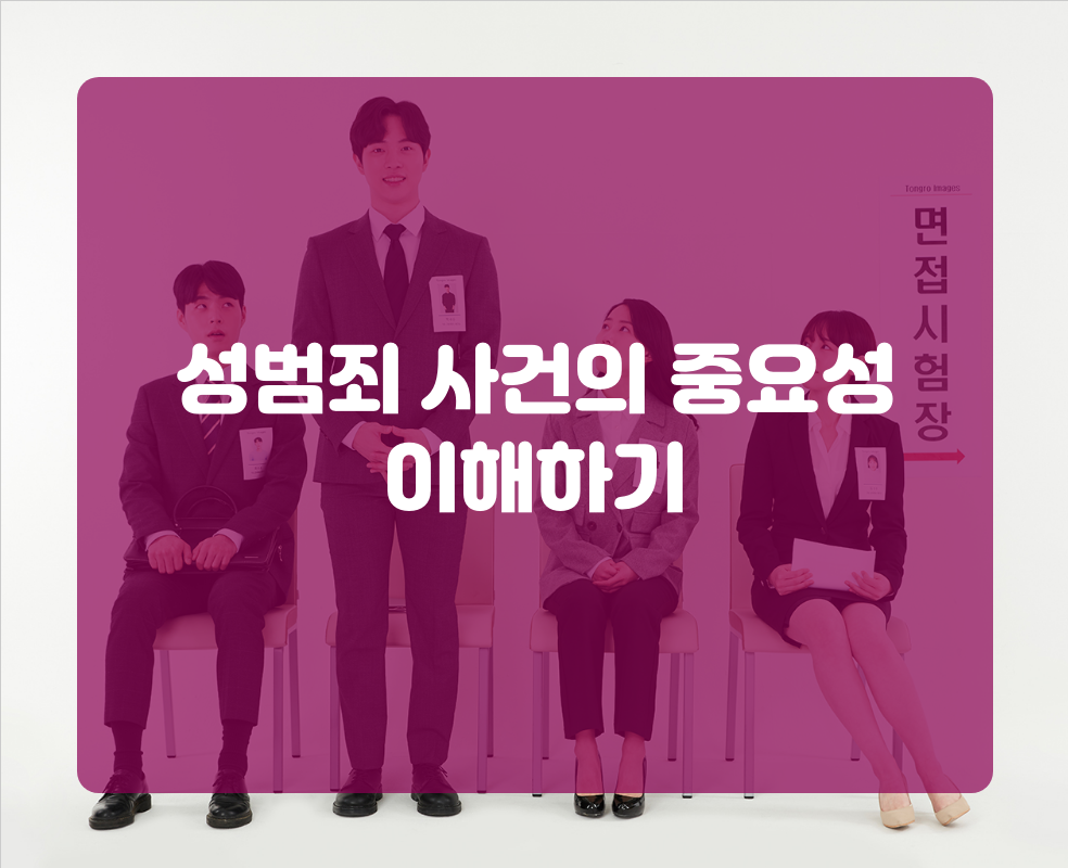 성범죄 사건의 중요성 이해하기
