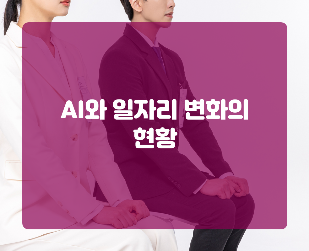 AI와 일자리 변화의 현황