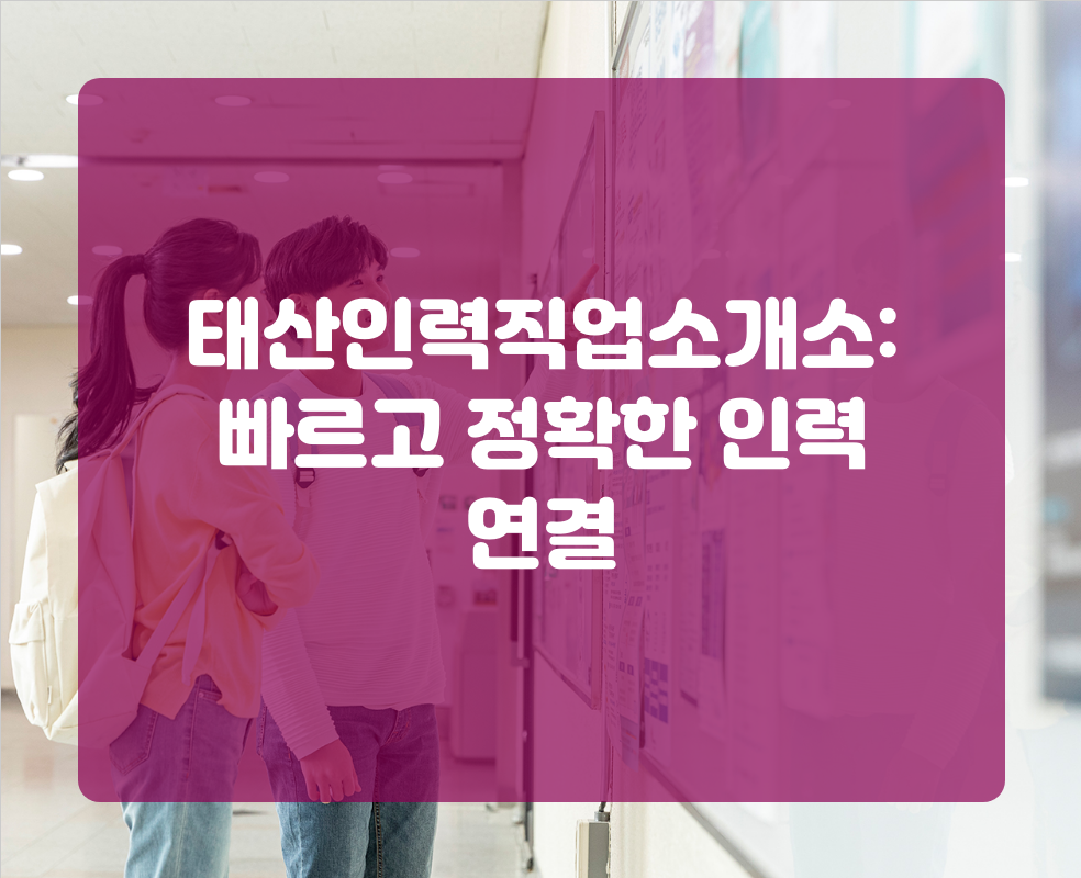 태산인력직업소개소: 빠르고 정확한 인력 연결