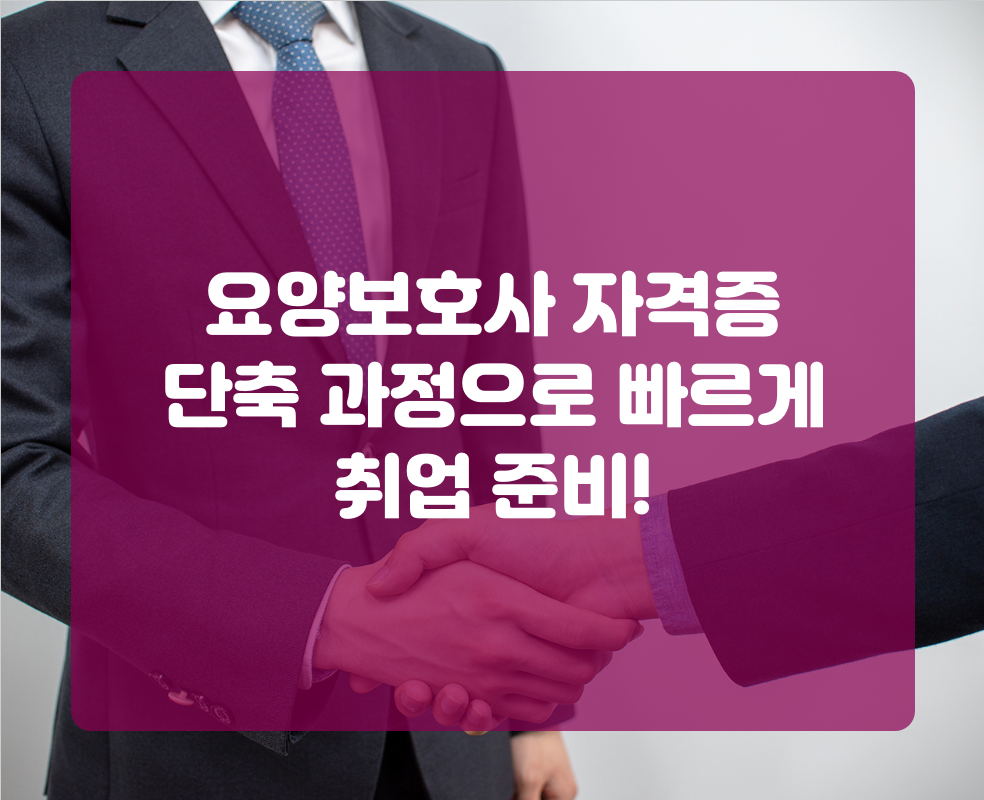 요양보호사 자격증 단축 과정으로 빠르게 취업 준비!
