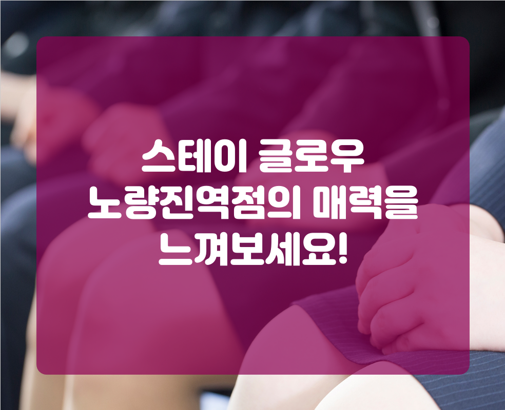 스테이 글로우 노량진역점의 매력을 느껴보세요!