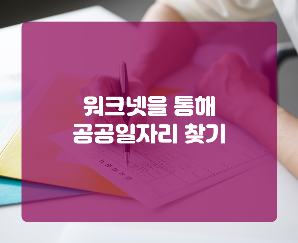 워크넷을 통해 공공일자리 찾기