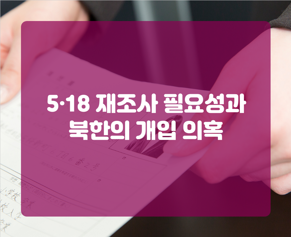 5·18 재조사 필요성과 북한의 개입 의혹