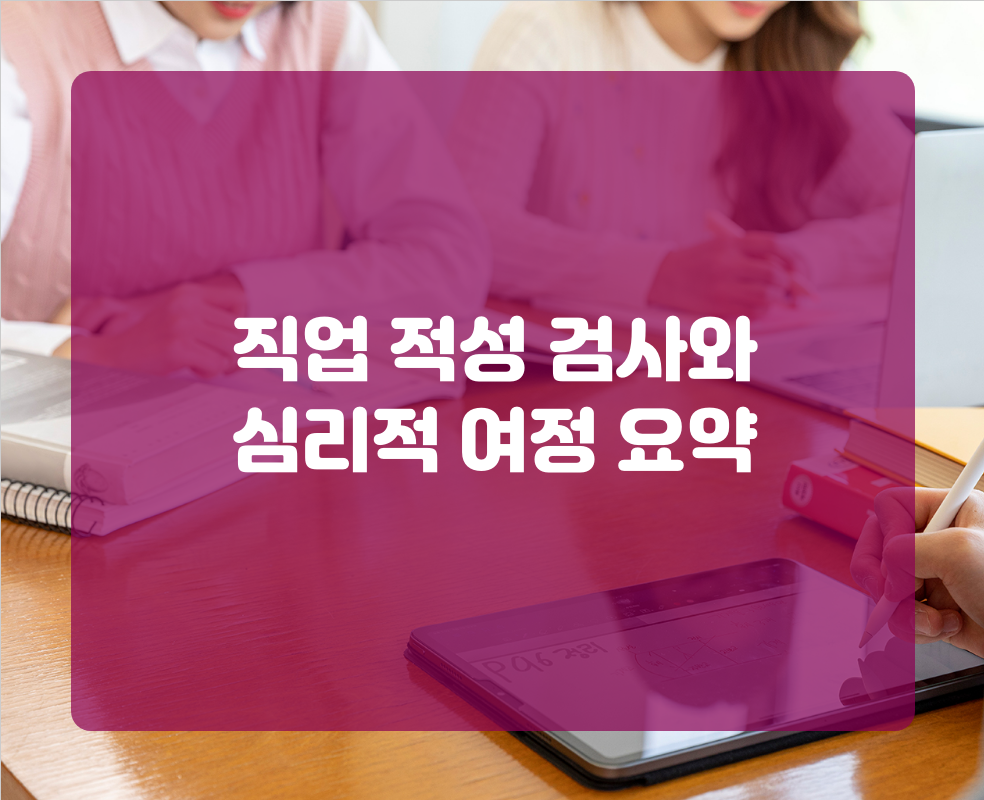 직업 적성 검사와 심리적 여정 요약
