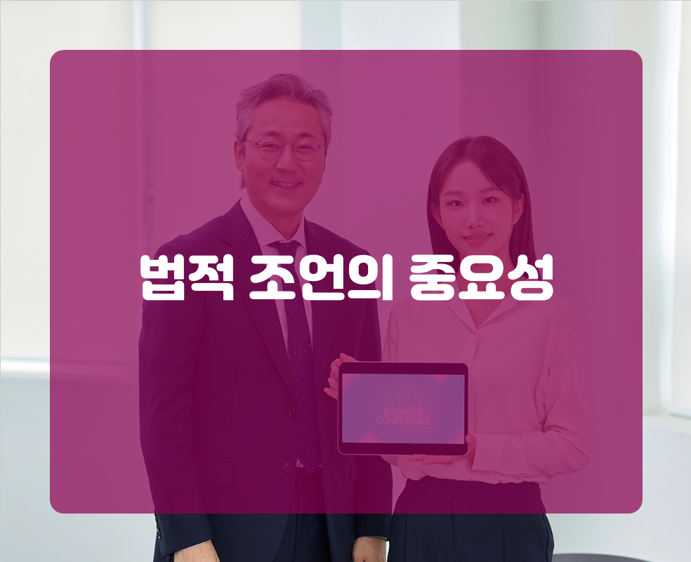법적 조언의 중요성